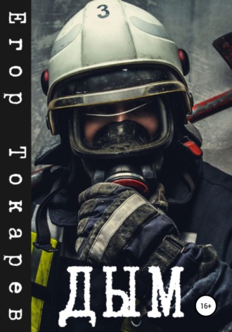 Обложка книги «Дым»