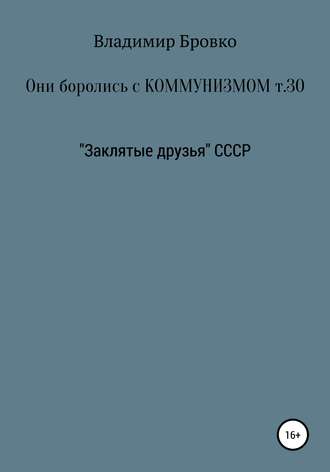 Владимир Петрович Бровко. Они боролись с коммунизмом. Том 30