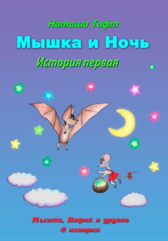 Обложка книги «Мышка и ночь»