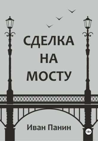 Обложка книги «Сделка на мосту»