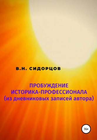 Обложка книги «Пробуждение историка-профессионала (из дневниковых записей автора)»