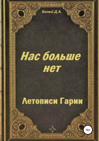 Обложка книги «Летописи Гарии. Нас больше нет»