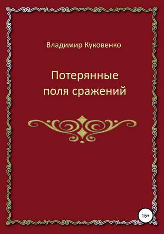 Обложка книги «Потерянные поля сражений»