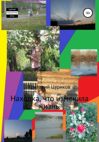 Обложка книги «Находка, что изменила жизнь»