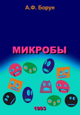 Обложка книги «Микробы»