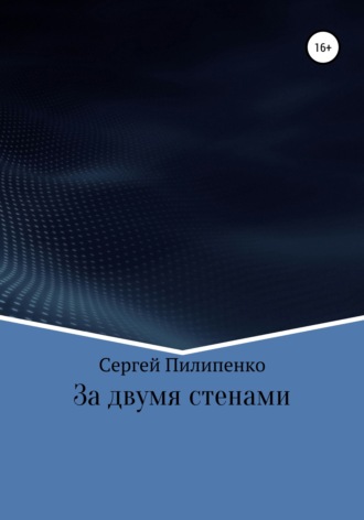 Обложка книги «За двумя стенами»