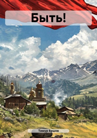 Обложка книги «Быть!»