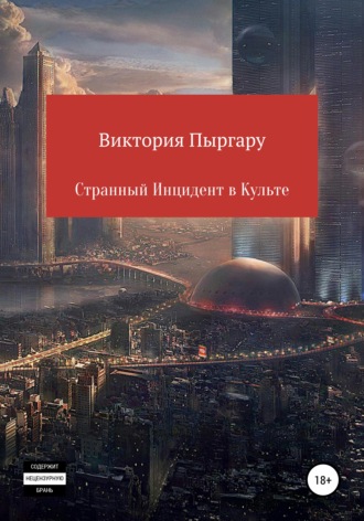 Обложка книги «Странный инцидент в культе»