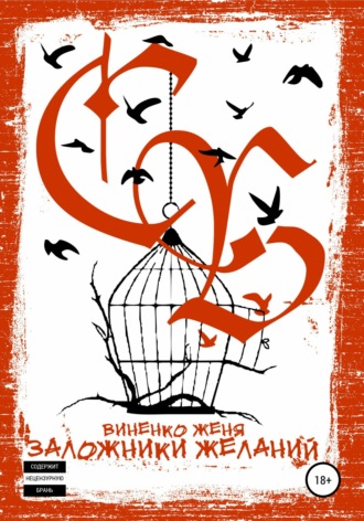 Обложка книги «Заложники желаний»