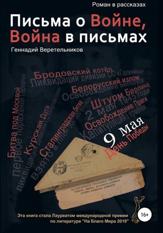 Обложка книги «Письма о войне»