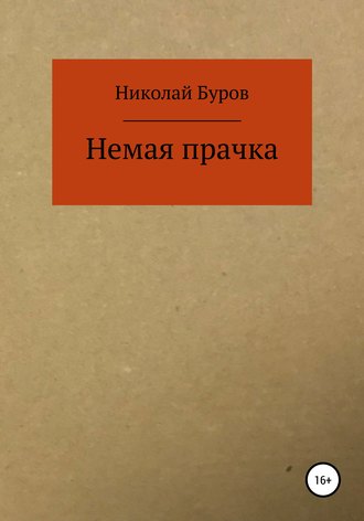Обложка книги «Немая прачка»