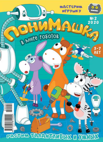 Обложка книги «ПониМашка №02/2020»