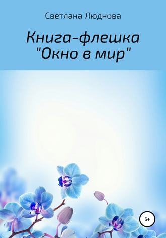 Обложка книги «Окно в мир. Книга-флешка»