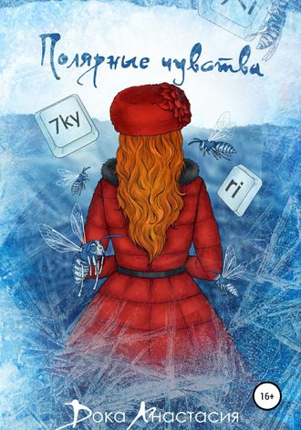 Обложка книги «Полярные чувства»