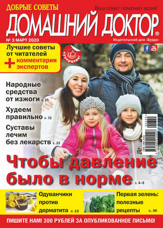 Обложка книги «Добрые советы. Домашний доктор. №03/2020»