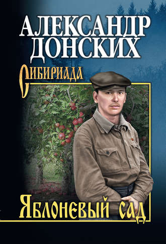 Обложка книги «Яблоневый сад»
