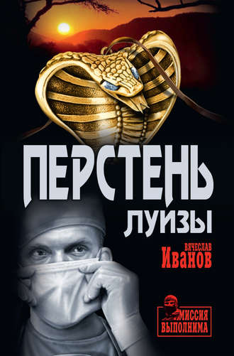 Обложка книги «Перстень Луизы»