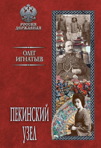 Обложка книги «Пекинский узел»