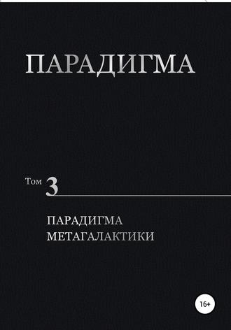 Обложка книги «Парадигма. Том 3. Парадигма метагалактики»