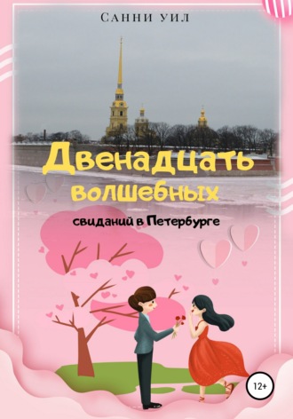 Обложка книги «Двенадцать волшебных свиданий в Петербурге»