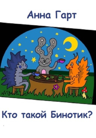 Обложка книги «Кто такой Бинотик?»