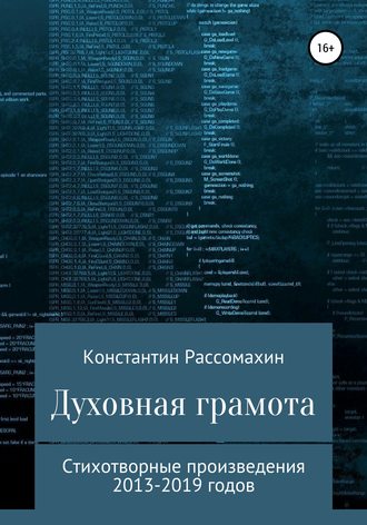 Константин Рассомахин. Духовная грамота