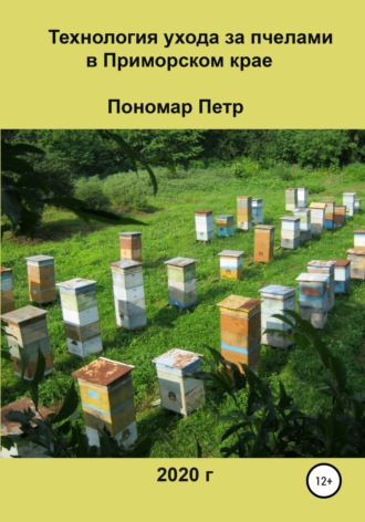Обложка книги «Технология ухода за пчелами в Приморском крае»
