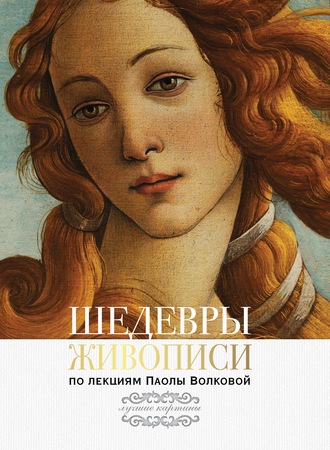 Обложка книги «Шедевры живописи. По лекциям Паолы Волковой»