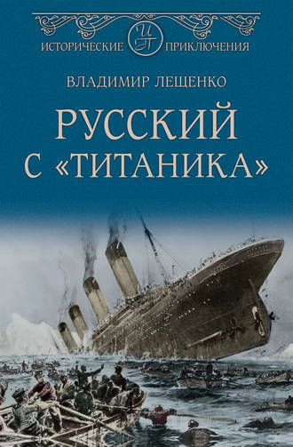 Обложка книги «Русский с «Титаника»»