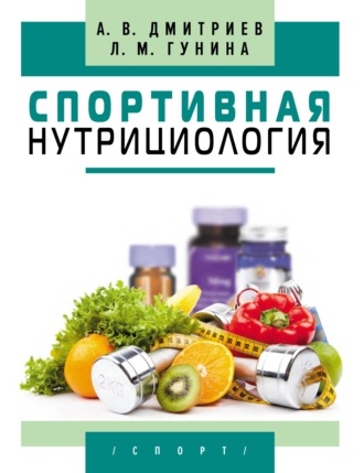 Обложка книги «Спортивная нутрициология»