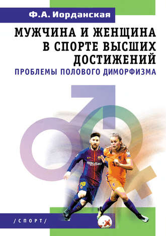 Обложка книги «Мужчина и женщина в спорте высших достижений (проблемы полового диморфизма)»