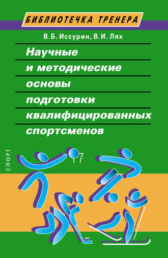 Обложка книги «Научные и методические основы подготовки квалифицированных спортсменов»