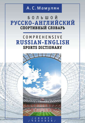Обложка книги «Большой русско-английский спортивный словарь / Comprehensive Russian-English Sports Dictionary»