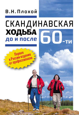 Обложка книги «Скандинавская ходьба до и после 60-ти»