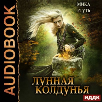 Обложка книги «Лунная колдунья»