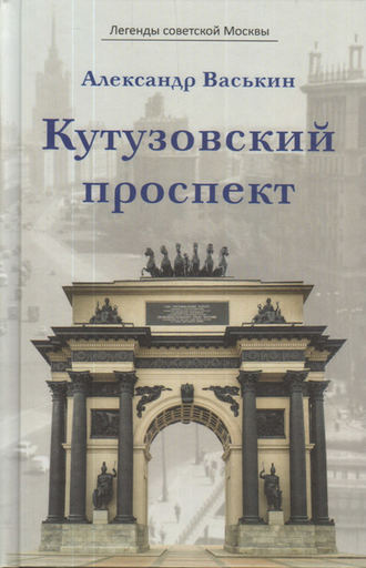 Обложка книги «Кутузовский проспект»