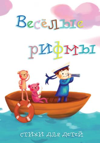 Обложка книги «Весёлые рифмы. Выпуск 2»