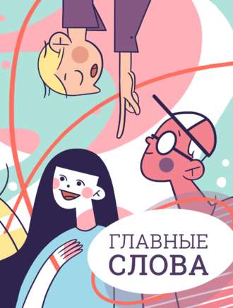 Обложка книги «Главные слова. Том 3. Сборник стихов и малой прозы»