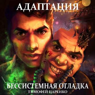 Обложка книги «Бессистемная отладка. Адаптация»