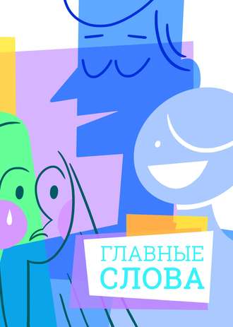 Обложка книги «Главные слова. Том 4. Сборник стихов и малой прозы»