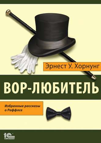 Обложка книги «Вор-любитель. Избранные рассказы о Раффлсе»