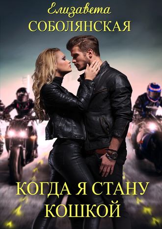 Обложка книги «Когда я стану кошкой»
