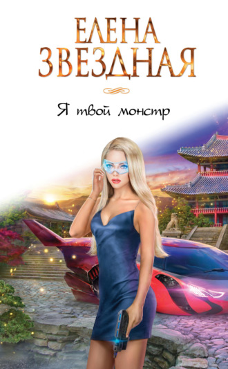Обложка книги «Я твой монстр»
