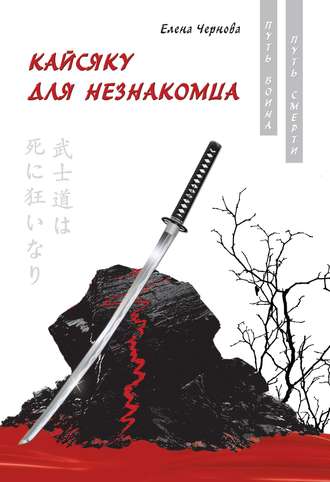 Обложка книги «Кайсяку для незнакомца»