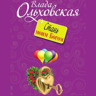 Обложка книги «Стань моим Богом»