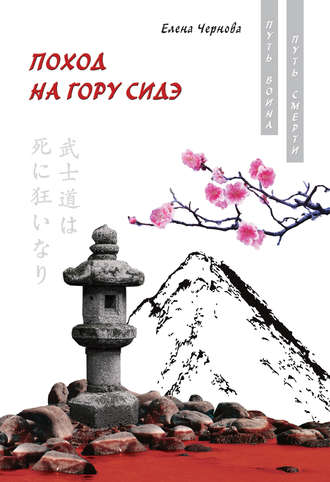 Обложка книги «Поход на гору Сидэ»