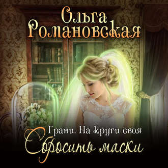 Обложка книги «На круги своя. Часть 2. Сбросить маски»
