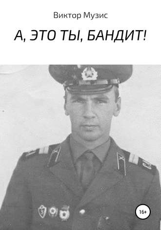 Виктор Музис. А, это ты, бандит!