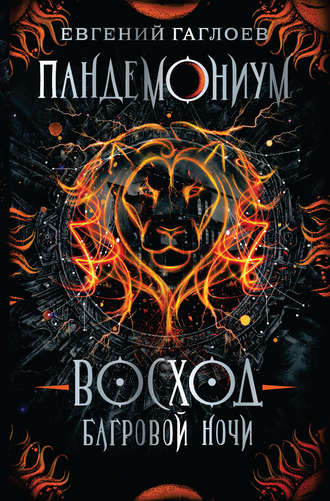 Обложка книги «Пандемониум. Восход багровой ночи»