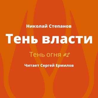 Обложка книги «Тень власти»